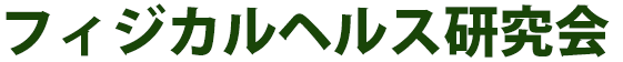 フィジカルヘルス研究会